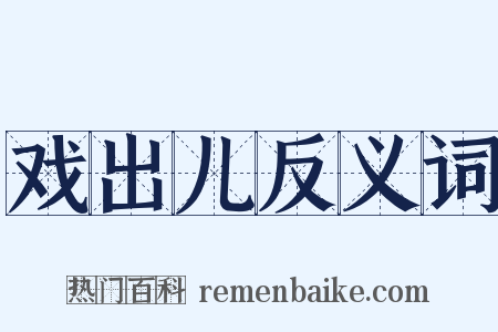 戏出儿反义词是什么意思的图片